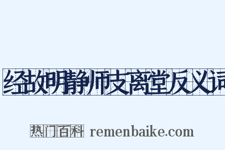 经故明静师支离堂反义词是什么意思的图片
